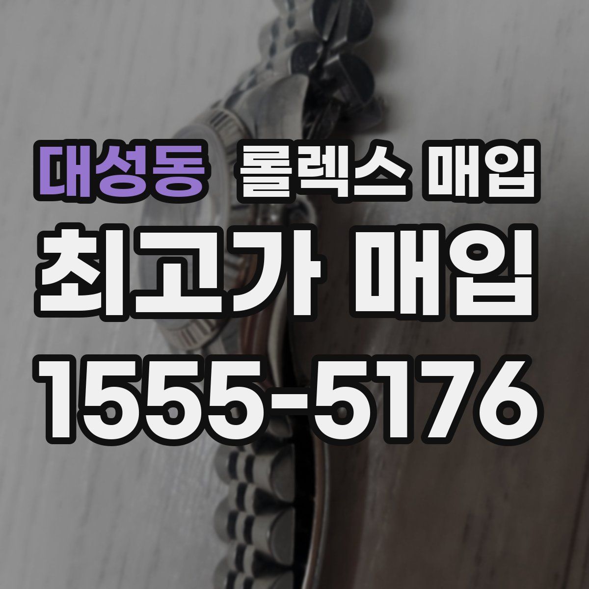 대성동 롤렉스 매입