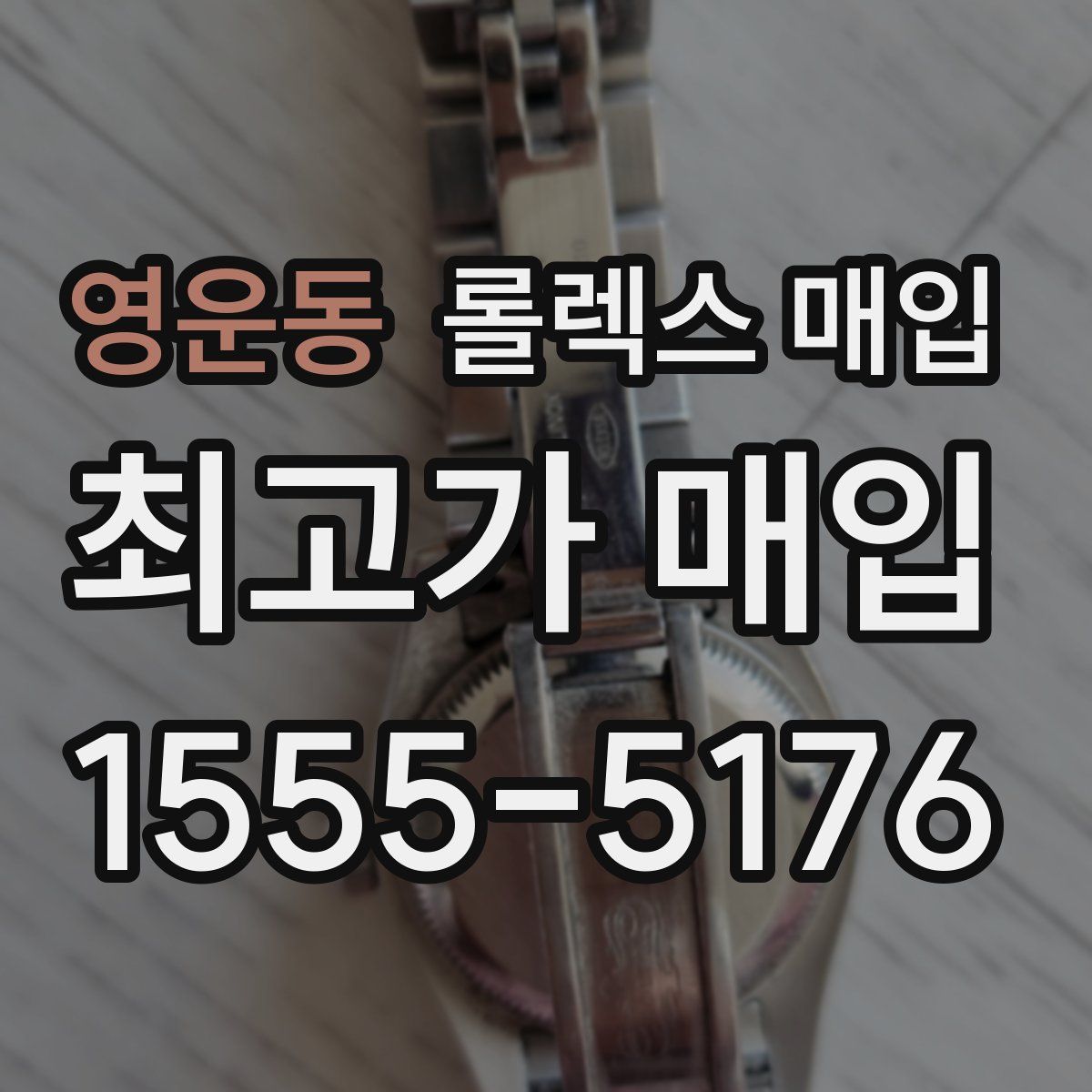 영운동 롤렉스 매입