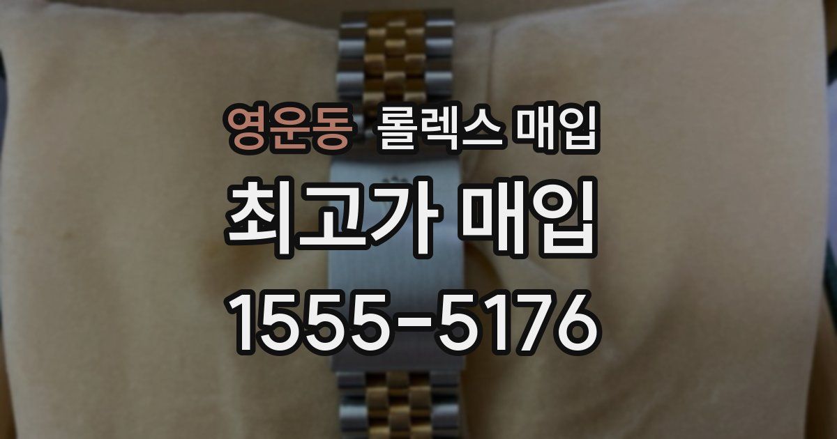 영운동 롤렉스 매입