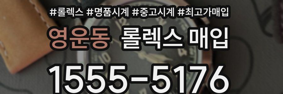 영운동 롤렉스 매입