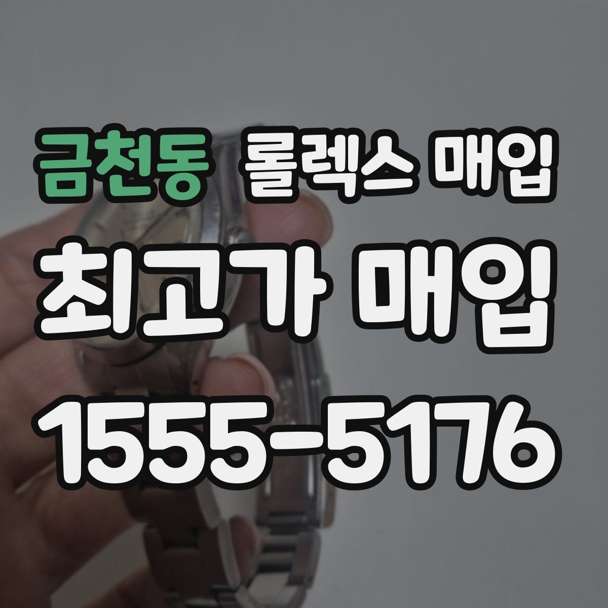 금천동 롤렉스 매입