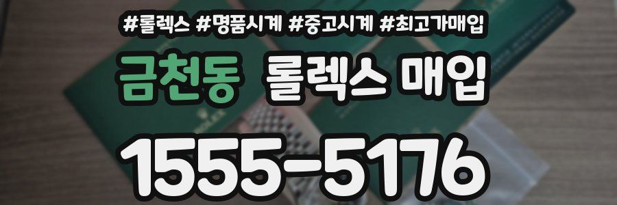 금천동 롤렉스 매입