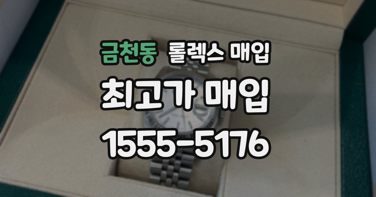 금천동 롤렉스 매입