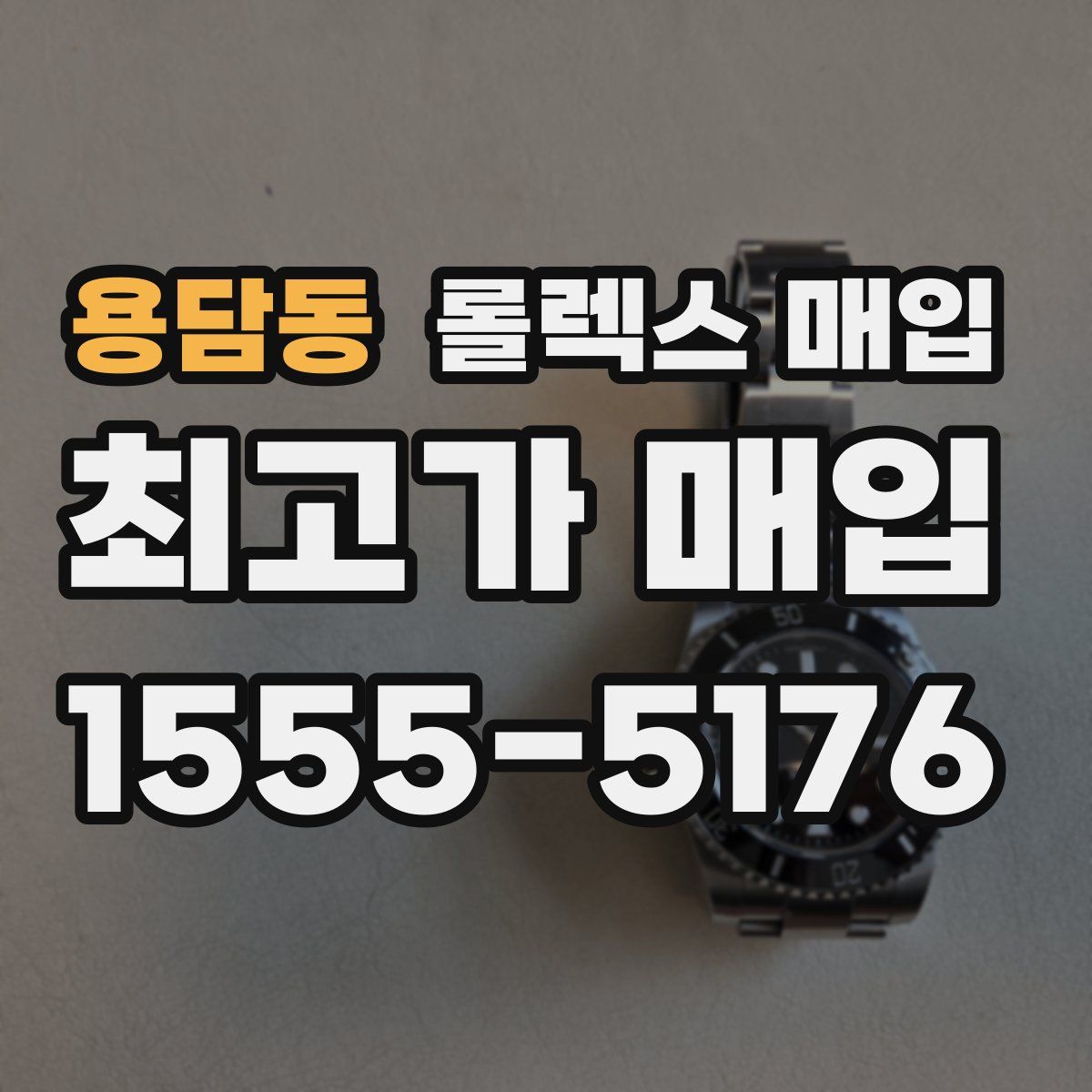 용담동 롤렉스 매입