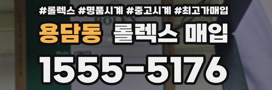 용담동 롤렉스 매입