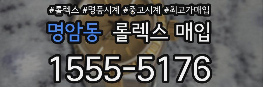 명암동 롤렉스 매입