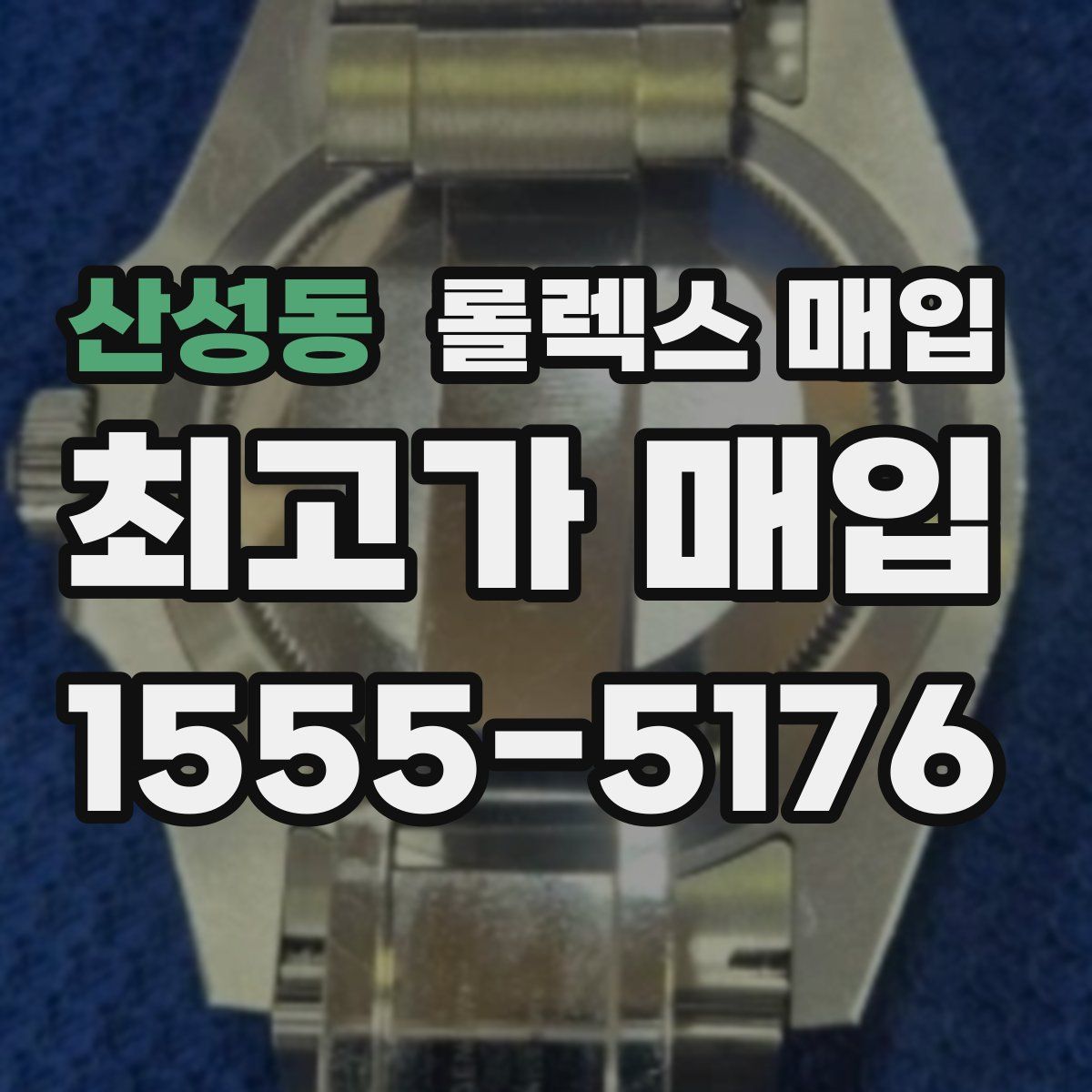 산성동 롤렉스 매입