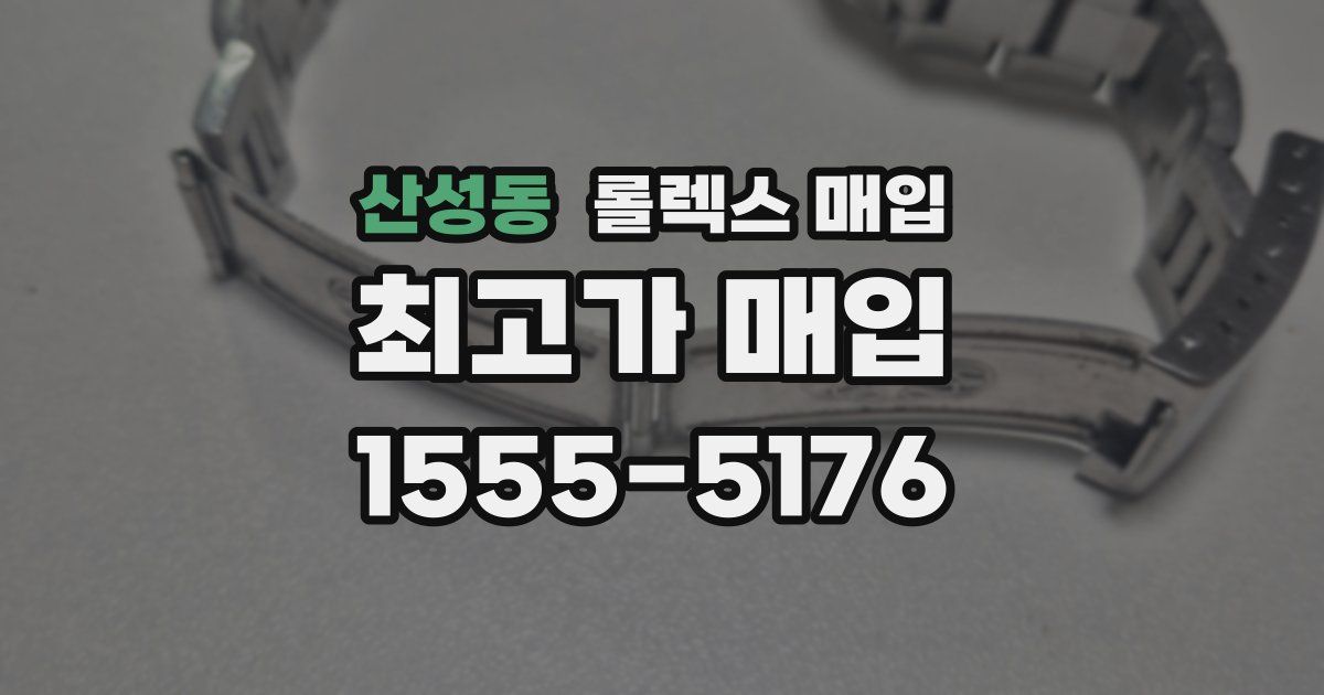 산성동 롤렉스 매입