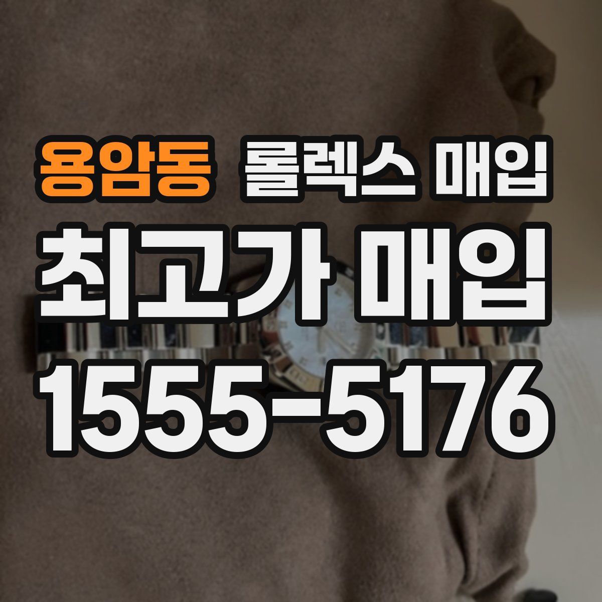 용암동 롤렉스 매입