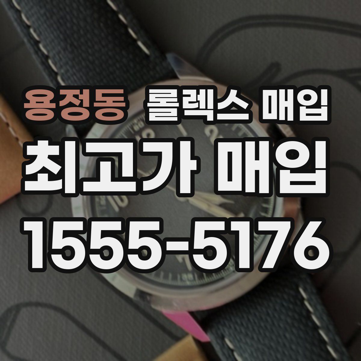 용정동 롤렉스 매입