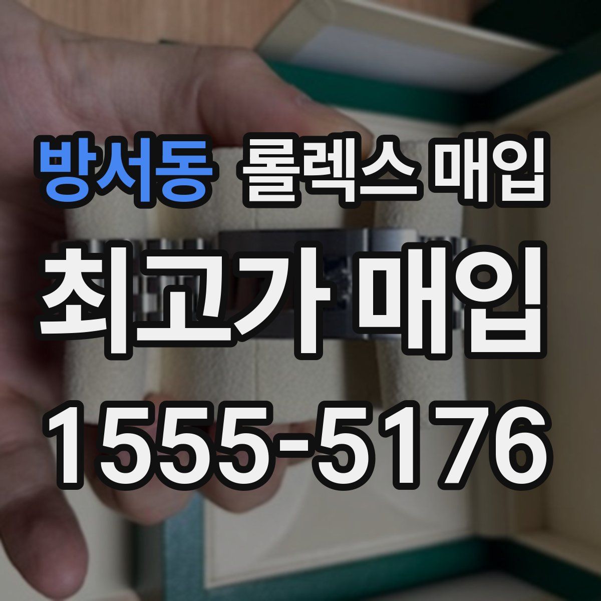 방서동 롤렉스 매입