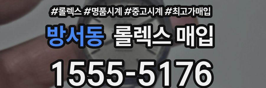 방서동 롤렉스 매입