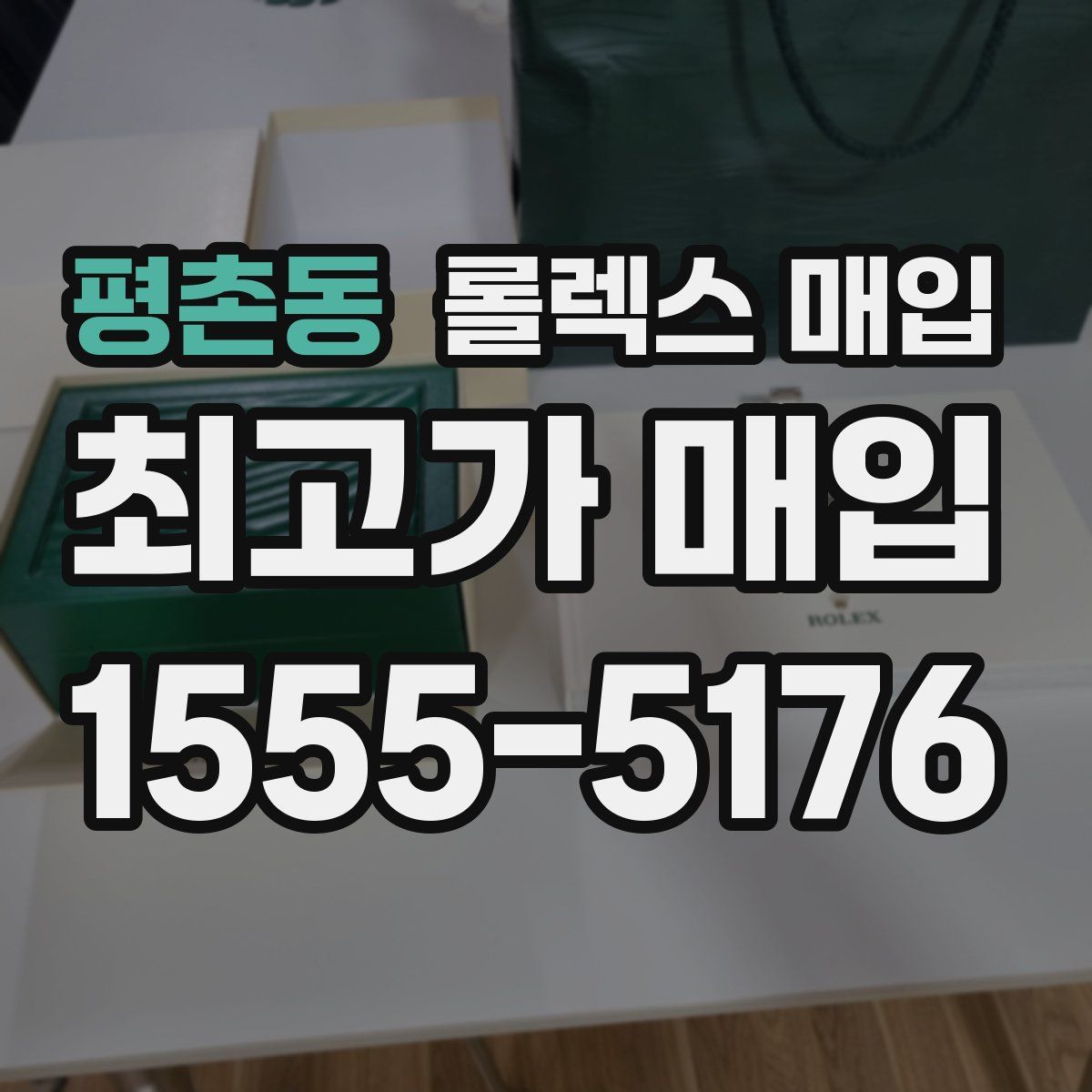 평촌동 롤렉스 매입
