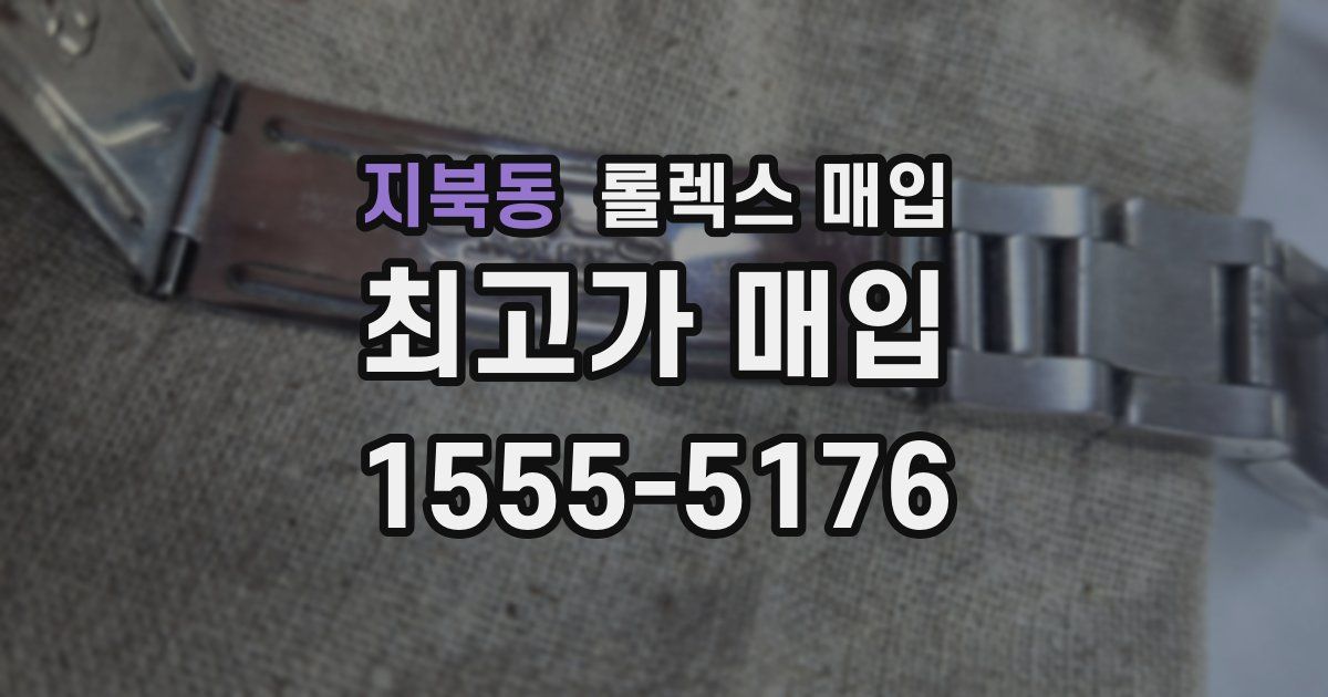 지북동 롤렉스 매입
