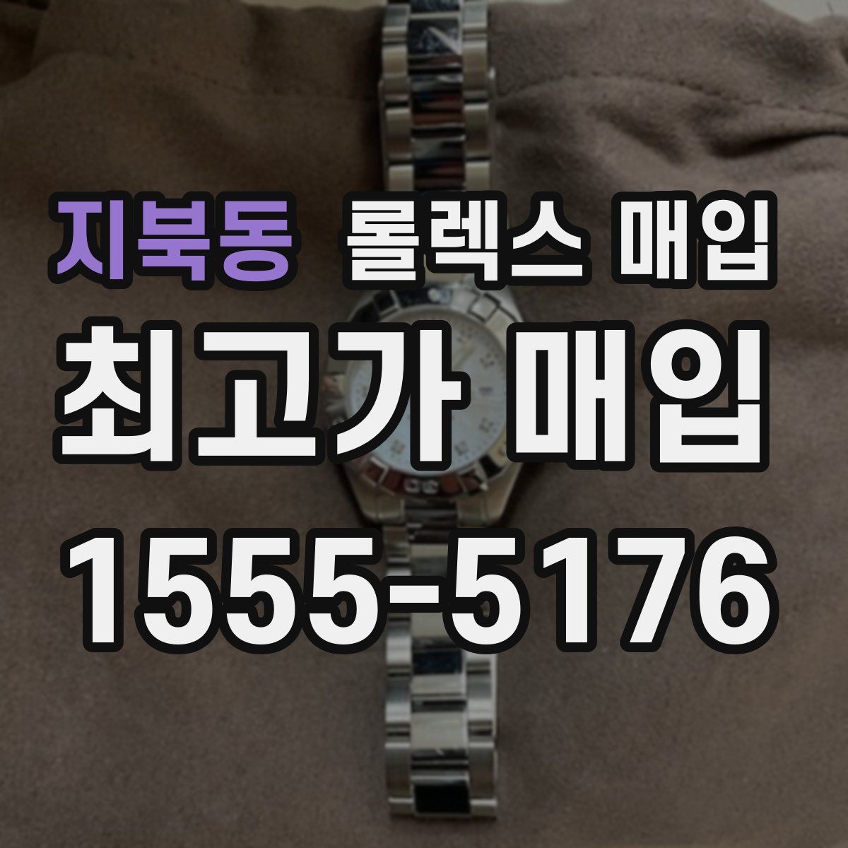 지북동 롤렉스 매입