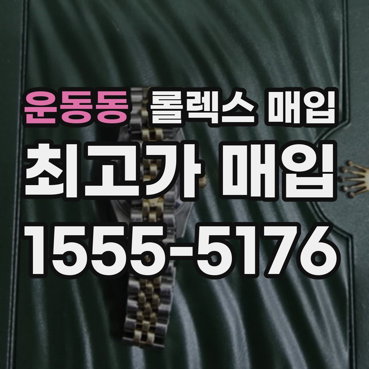 운동동 롤렉스 매입