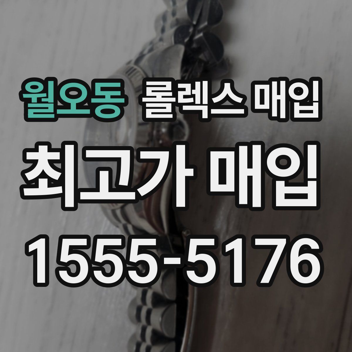 월오동 롤렉스 매입