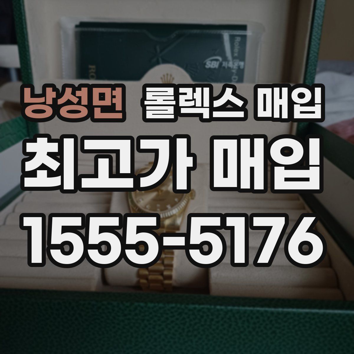 낭성면 롤렉스 매입