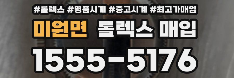 미원면 롤렉스 매입