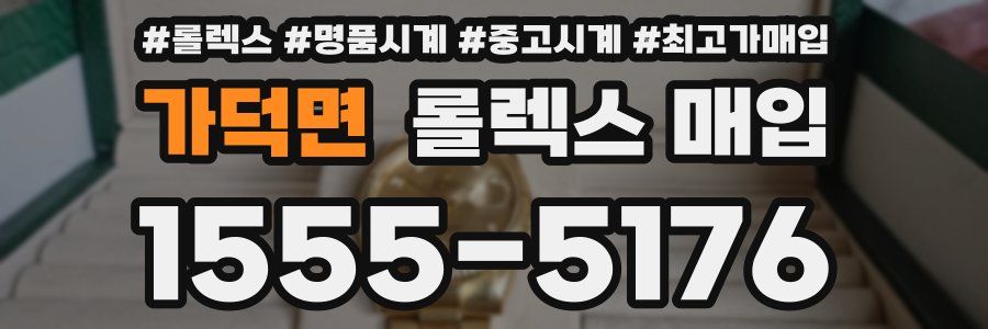 가덕면 롤렉스 매입