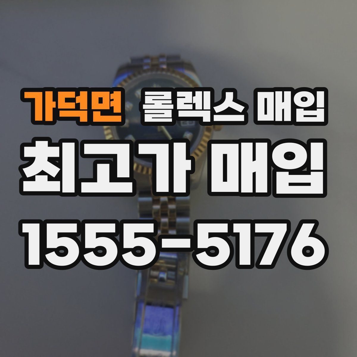 가덕면 롤렉스 매입