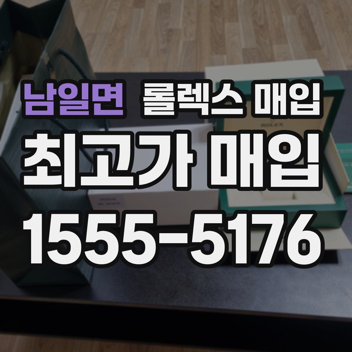 남일면 롤렉스 매입