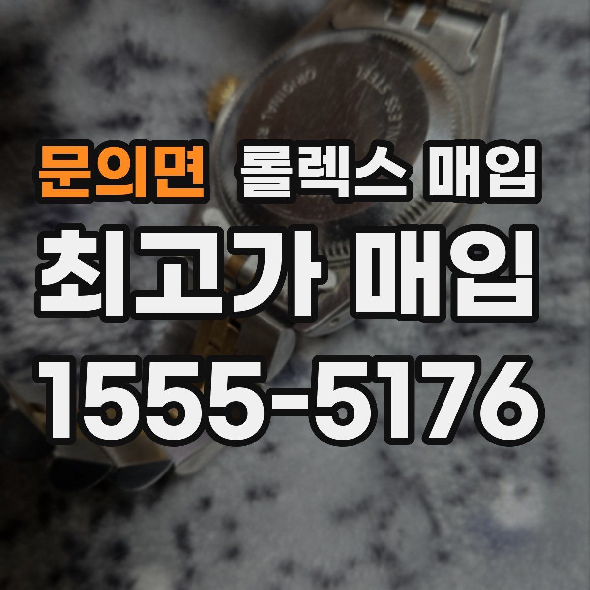 문의면 롤렉스 매입