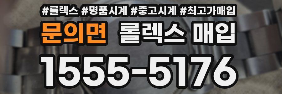 문의면 롤렉스 매입