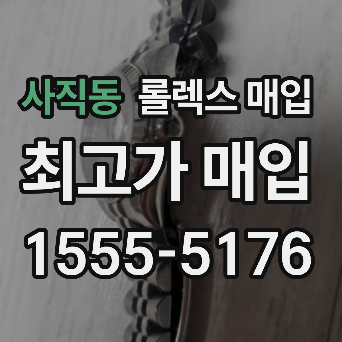 사직동 롤렉스 매입