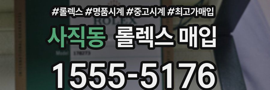 사직동 롤렉스 매입