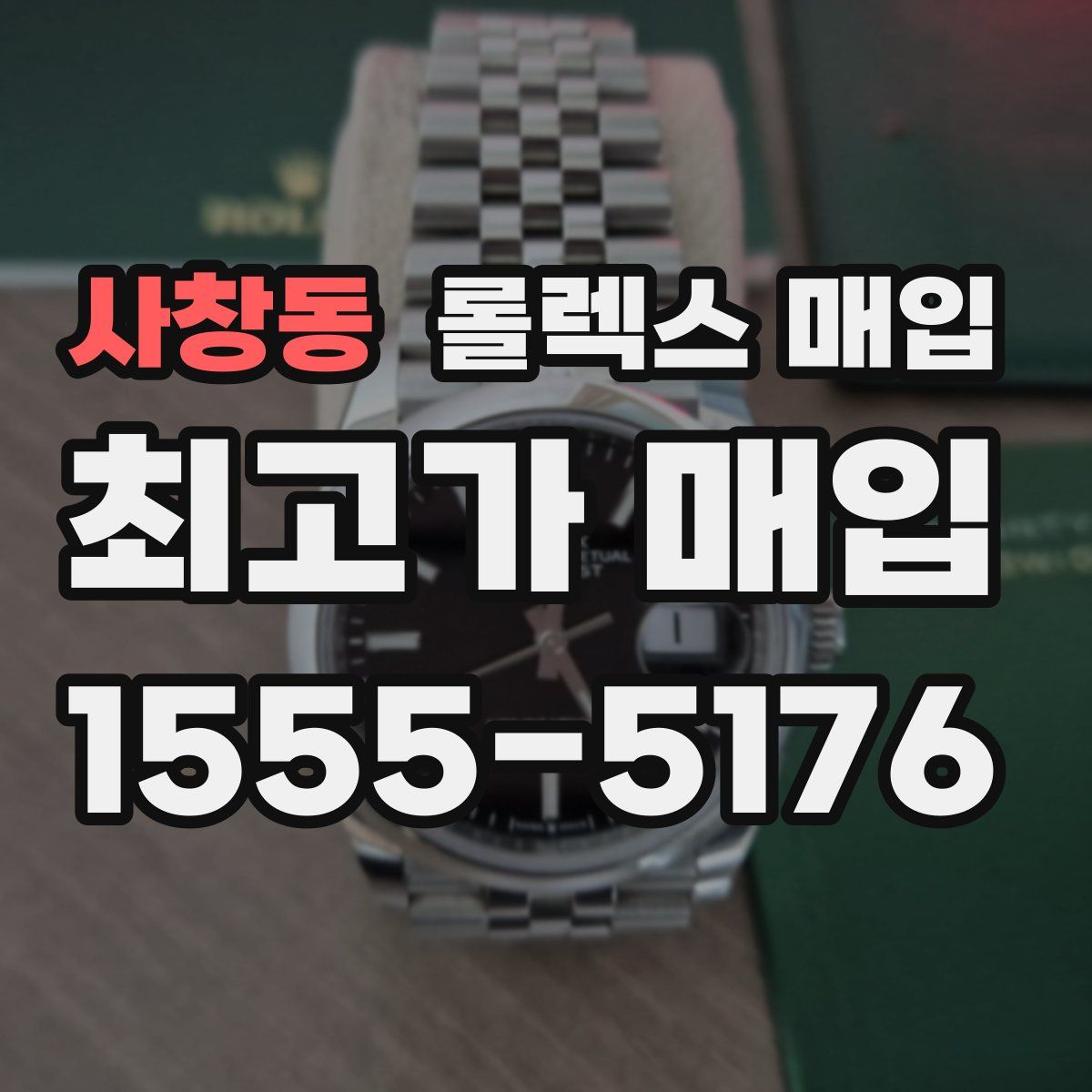 사창동 롤렉스 매입