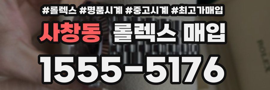 사창동 롤렉스 매입