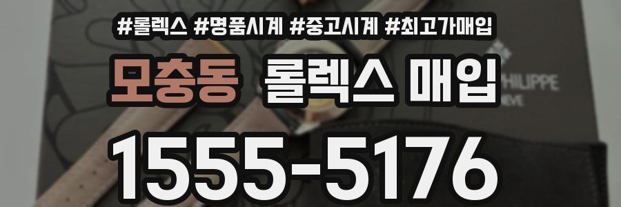 모충동 롤렉스 매입