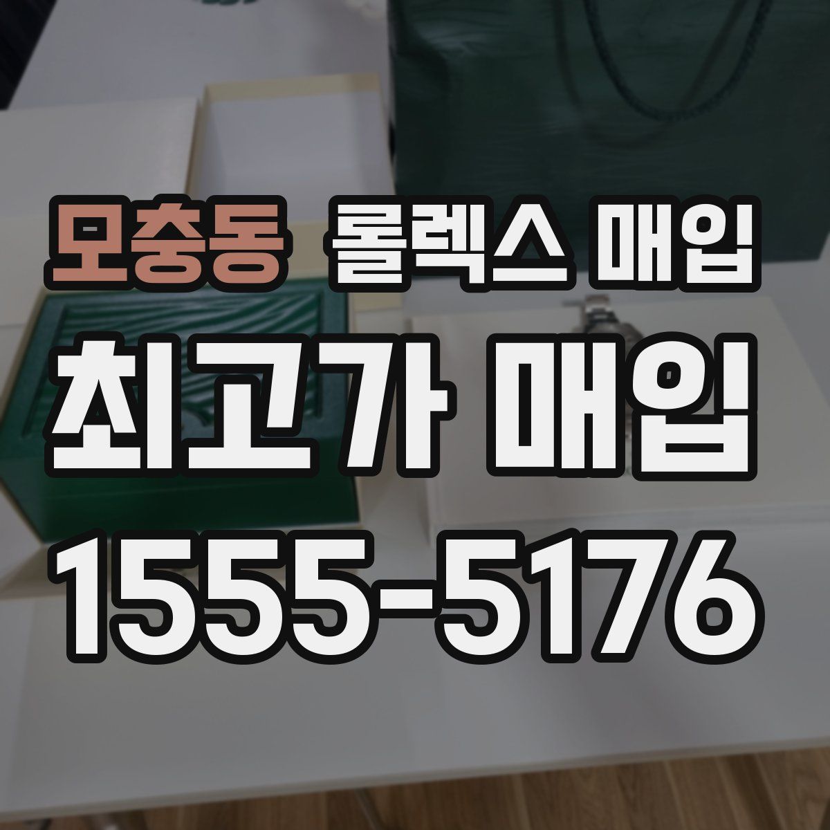 모충동 롤렉스 매입