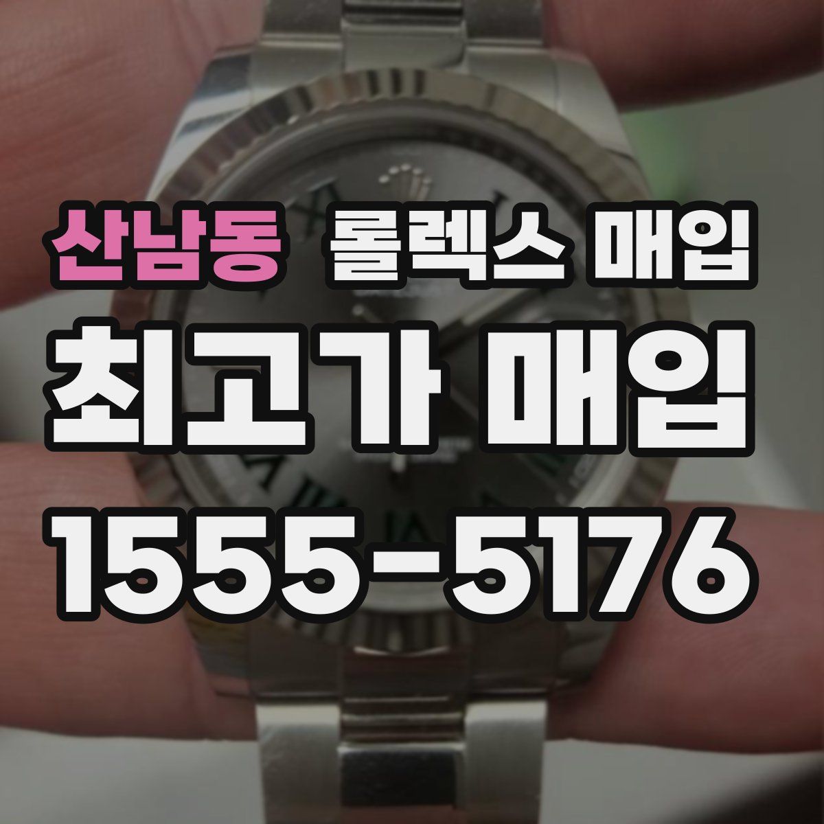 산남동 롤렉스 매입