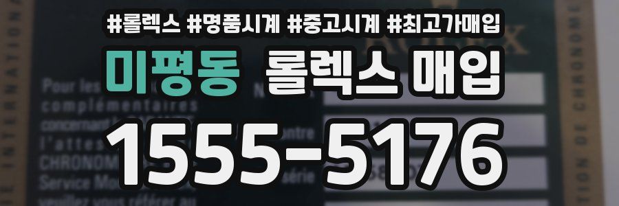 미평동 롤렉스 매입