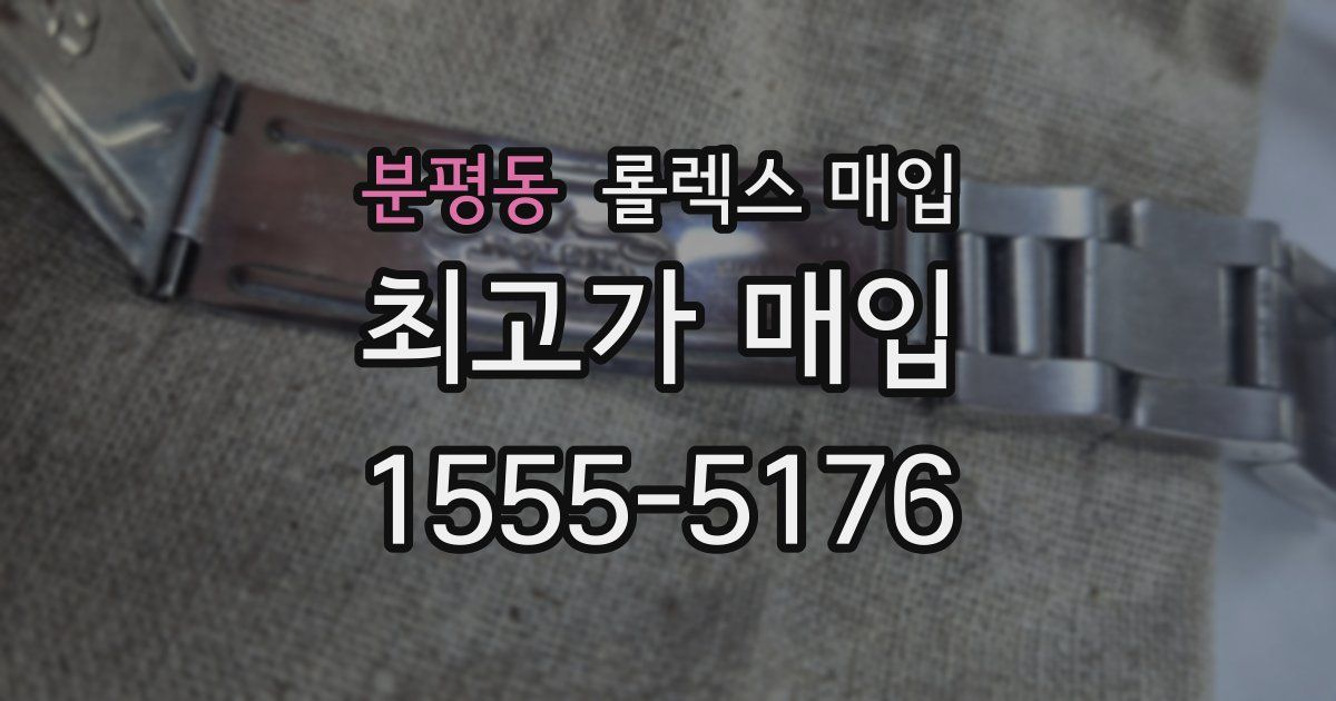 분평동 롤렉스 매입