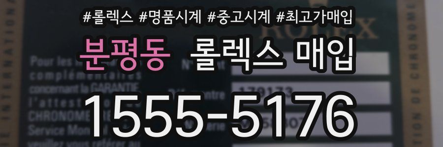 분평동 롤렉스 매입