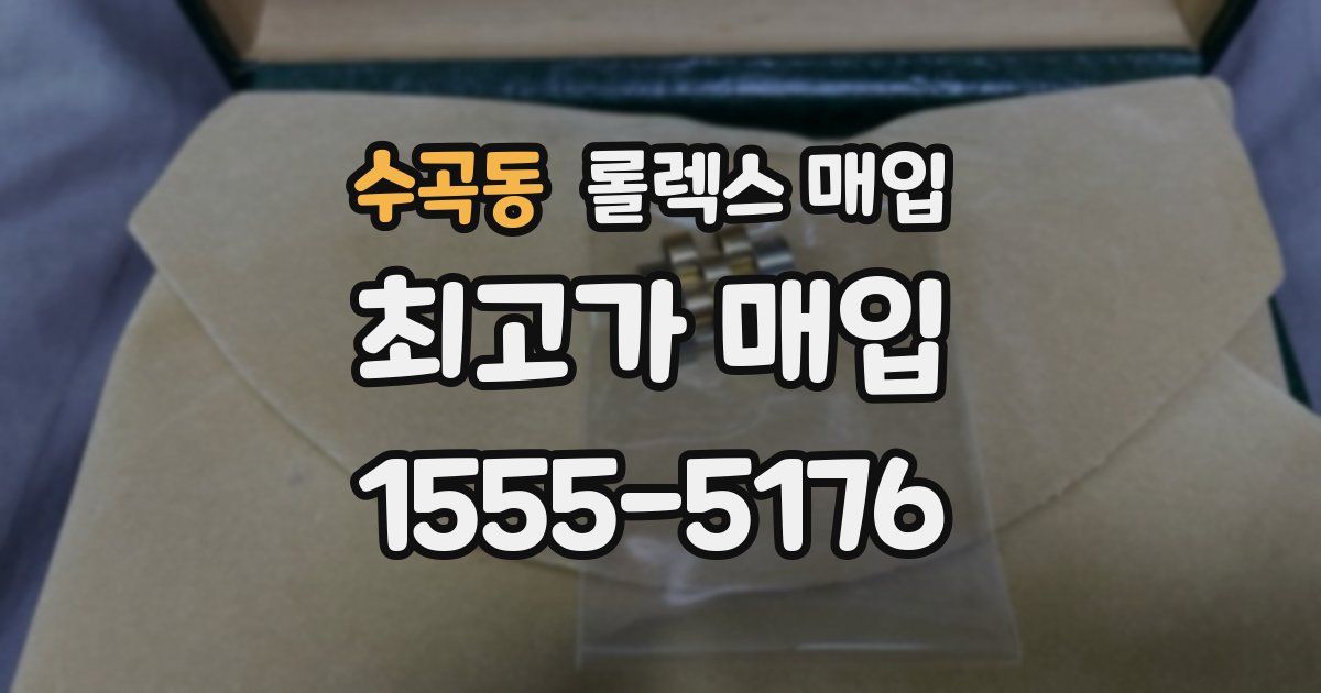 수곡동 롤렉스 매입