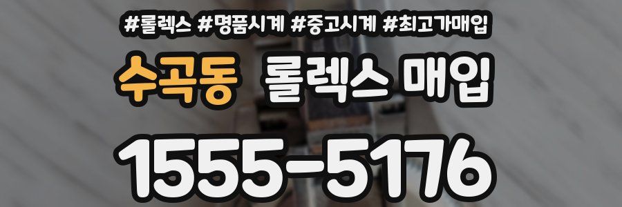 수곡동 롤렉스 매입