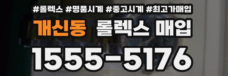 개신동 롤렉스 매입