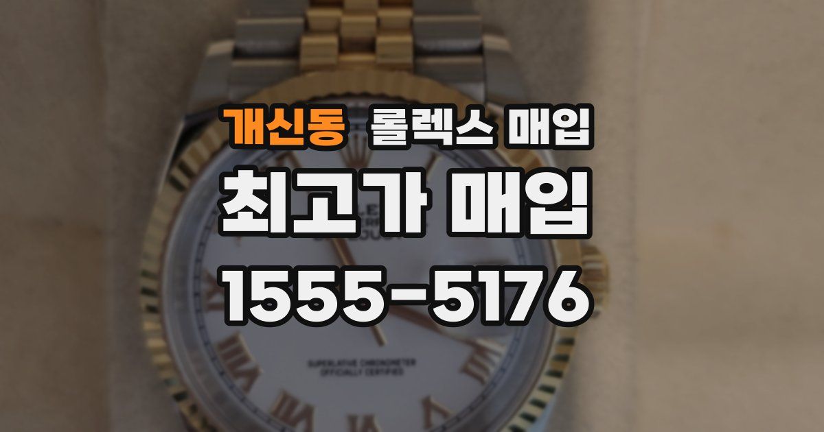 개신동 롤렉스 매입