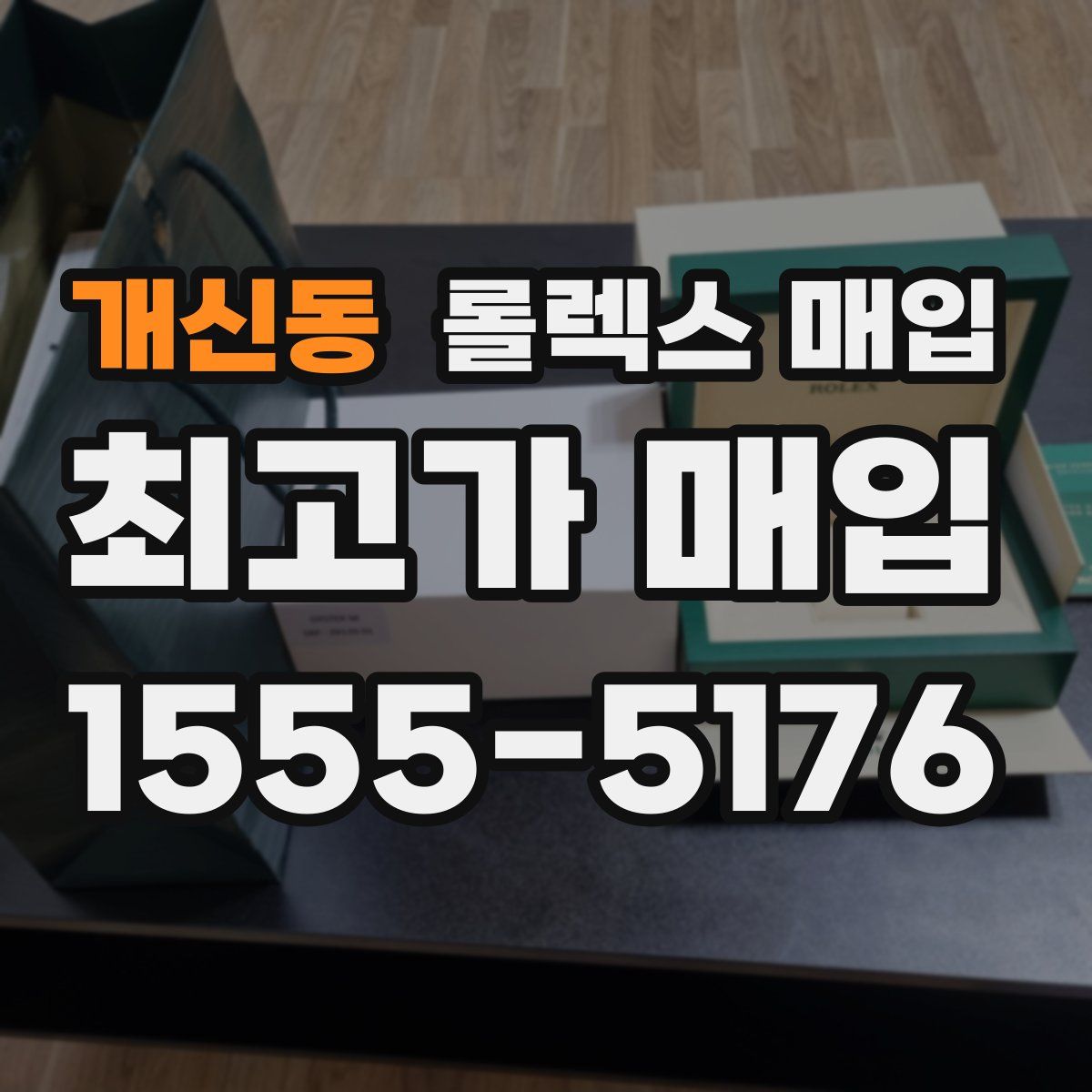 개신동 롤렉스 매입