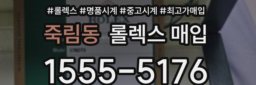 죽림동 롤렉스 매입
