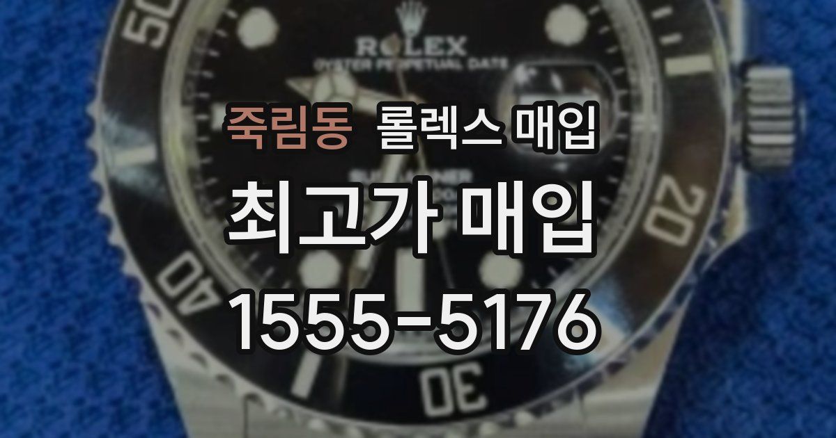 죽림동 롤렉스 매입