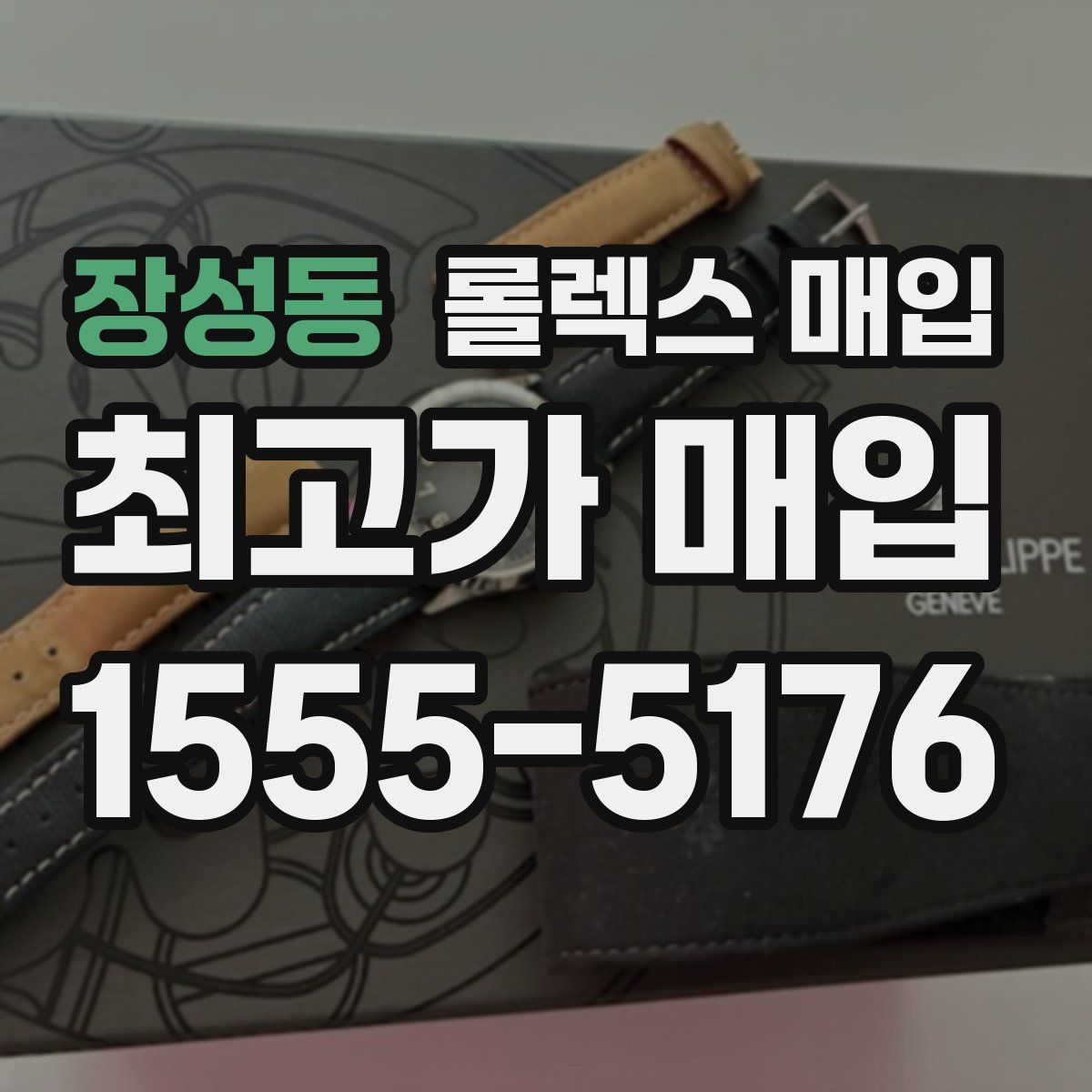 장성동 롤렉스 매입