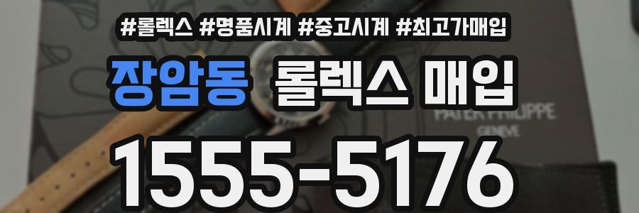 장암동 롤렉스 매입