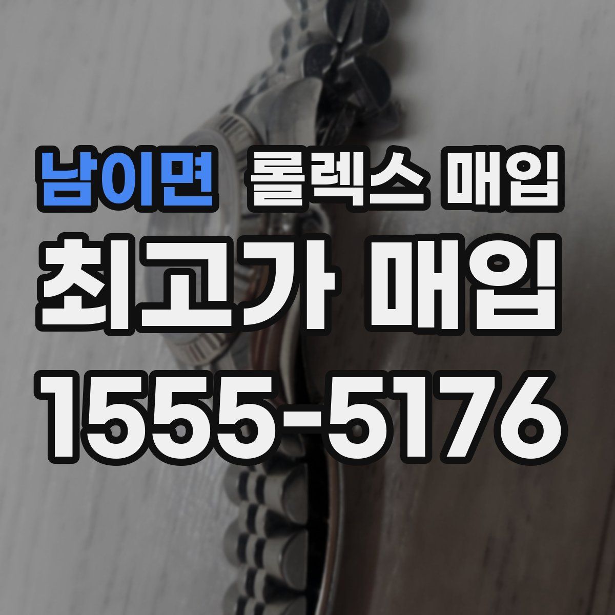 남이면 롤렉스 매입