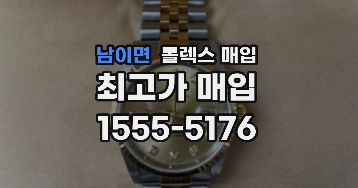 남이면 롤렉스 매입