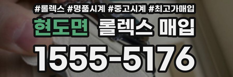 현도면 롤렉스 매입